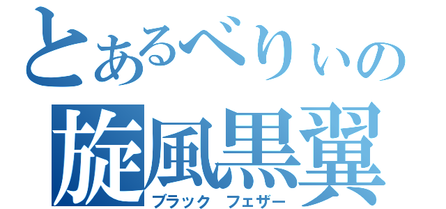 とあるべりぃの旋風黒翼（ブラック フェザー）