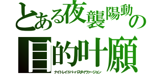 とある夜襲陽動作戦の目的叶願（ナイトレイドパーパスダイヴァージョン）