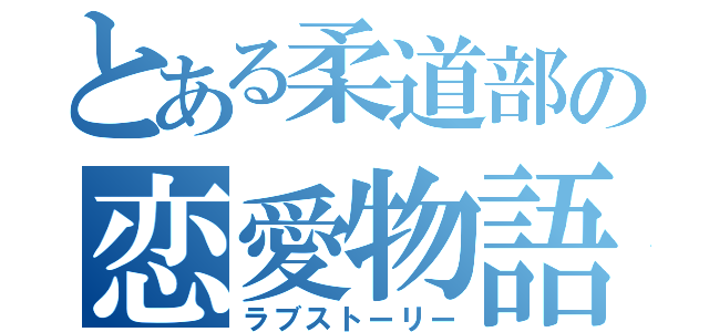 とある柔道部の恋愛物語（ラブストーリー）