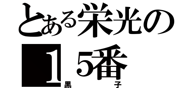 とある栄光の１５番（黒子）