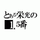 とある栄光の１５番（黒子）