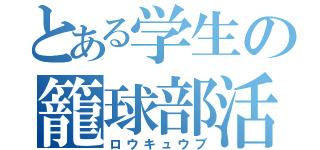 とある学生の籠球部活（ロウキュウブ）