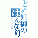 とある姐御のはんなり配信（インデックス）