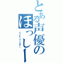 とある声優のほっしー（　ハッピーバースデー）