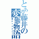 とある藤井の変態物語（糞デックス）