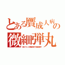 とある贋成人病の微細弾丸（劣化ウランの微細針弾で多量殺害中）