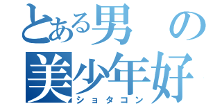 とある男の美少年好き（ショタコン）