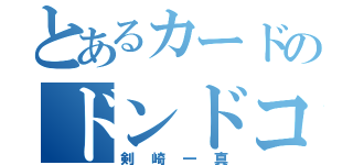 とあるカードのドンドコ（剣崎一真）