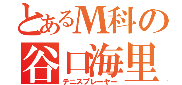 とあるМ科の谷口海里（テニスプレーヤー）