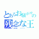 とあるお騒がせの残念な王（七海の覇王   シンドバッド）