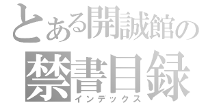 とある開誠館の禁書目録（インデックス）