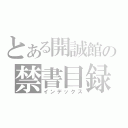 とある開誠館の禁書目録（インデックス）