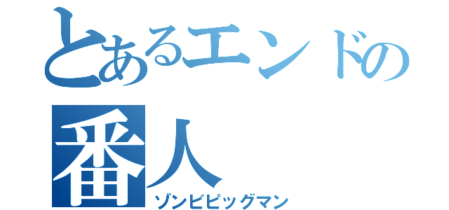 とあるエンドの番人（ゾンビピッグマン）