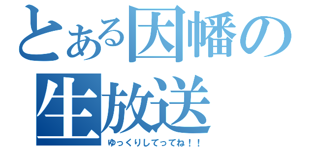 とある因幡の生放送（ゆっくりしてってね！！）