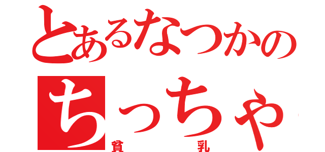 とあるなつかのちっちゃい（貧乳）