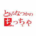 とあるなつかのちっちゃい（貧乳）