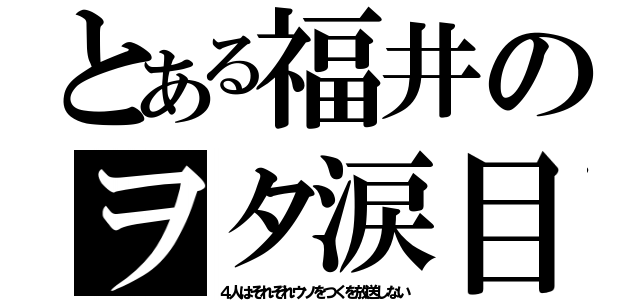 とある福井のヲタ涙目（４人はそれぞれウソをつくを放送しない）