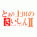 とある上田のさいしんきしゅⅡ（インデックス）