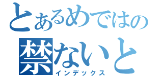 とあるめではの禁ないと（インデックス）