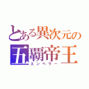 とある異次元の五覇帝王（エンペラー）