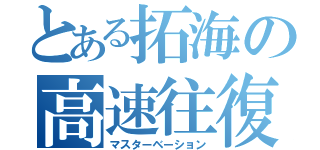 とある拓海の高速往復（マスターベーション）