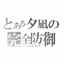 とある夕凪の完全防御（パーフェクトガード）