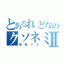 とあるれどなのクソネミ日記Ⅱ（居眠り乙）