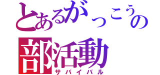 とあるがっこうの部活動（サバイバル）