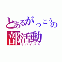 とあるがっこうの部活動（サバイバル）