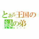 とある王国の緑の弟（ルイージ）