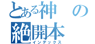 とある神の絶開本（インデックス）