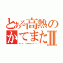 とある高熱のかてまたⅡ（ギャア！？皆勤賞がぁ！？）