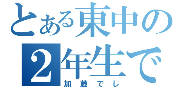 とある東中の２年生です（加藤でし）