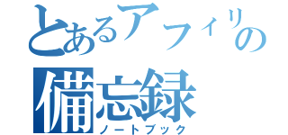 とあるアフィリエイターの備忘録（ノートブック）