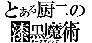 とある厨二の漆黒魔術（ダークマジック）