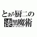 とある厨二の漆黒魔術（ダークマジック）