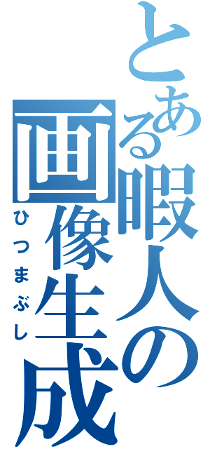 とある暇人の画像生成（ひつまぶし）