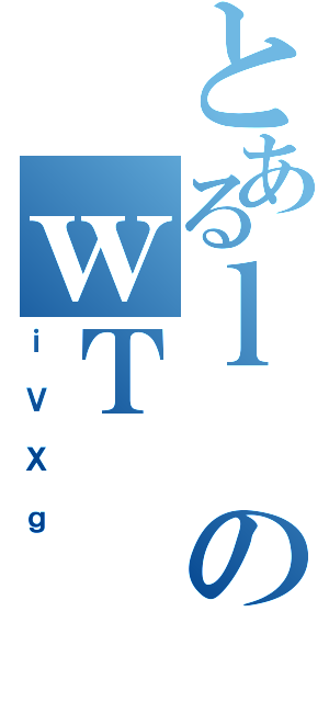 とあるｌのｗＴ（ｉＶＸｇ）