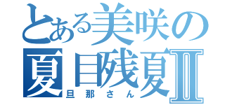 とある美咲の夏目残夏Ⅱ（旦那さん）