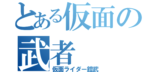 とある仮面の武者（仮面ライダー鎧武）