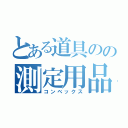 とある道具のの測定用品（コンベックス）