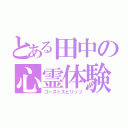 とある田中の心霊体験（ゴーストスピリッツ）