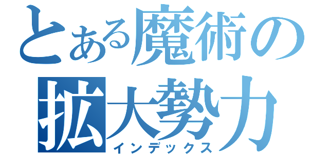 とある魔術の拡大勢力（インデックス）