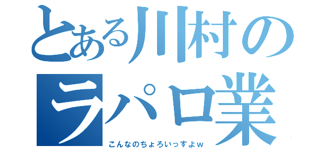 とある川村のラパロ業務（こんなのちょろいっすよｗ）