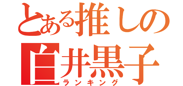 とある推しの白井黒子（ランキング）