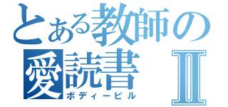 とある教師の愛読書Ⅱ（ボディービル）