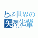 とある世界の矢澤先輩（ラブにこっ）