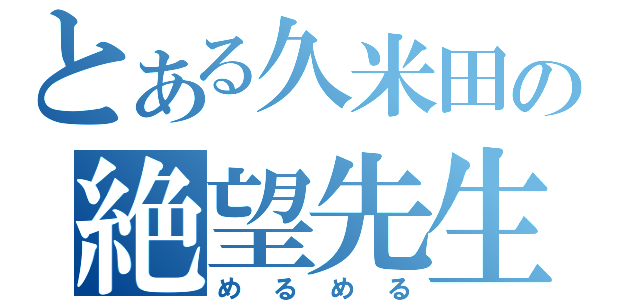 とある久米田の絶望先生（めるめる）