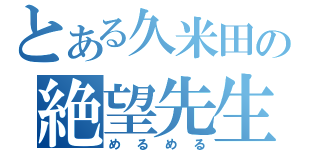 とある久米田の絶望先生（めるめる）