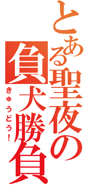 とある聖夜の負犬勝負（きゅうどう！）